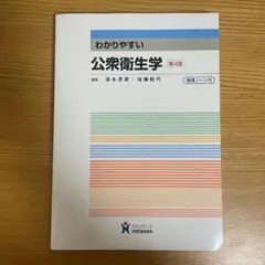 わかりやすい公衆衛生学