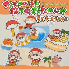 サンタクロースと夏のおたのしみ ラミネートシアター4