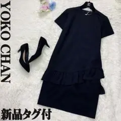新品タグ付♡YOKO CHAN ヨーコチャン フリル ワンピース ブラック