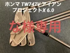 ⭐️年末年始セール⭐️ホンマ TW747V アイアン プロジェクトX 6.0