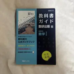 教科書ガイド 数研出版版 数学I
