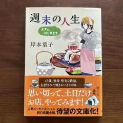 週末の人生 カフェ、はじめます