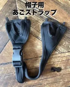 帽子　あごストラップ　１組　黒　サーフハット　顎ベルト　サーフキャップ