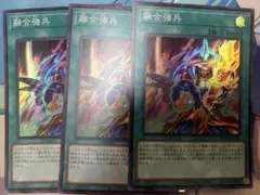遊戯王　融合強兵　3枚セット　スーパー①