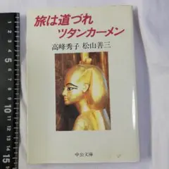 旅は道づれツタンカーメン / 高峰秀子・松山善三 / 中公文庫版初版