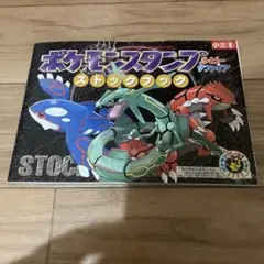 ポケモンスタンプストックブック ルビー&サファイア フルコンプ