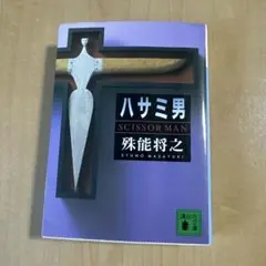 ハサミ男 殊能将之 講談社文庫