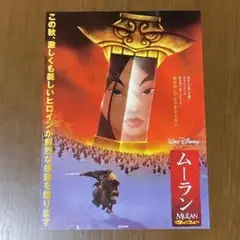 アニメ映画「ムーラン」フライヤー（映画チラシ）