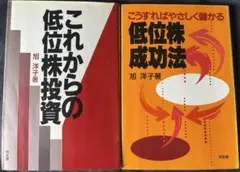これからの低位株投資 & 低位株成功法　旭洋子