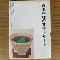 日本料理の甘味・デザート