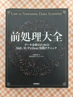 前処理大全 データ分析のためのSQL/R/Python実践テクニック