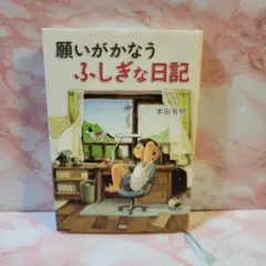 願いがかなうふしぎな日記 本田有明著