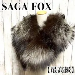 ◎美品・最高級◎『SAGA FOX』ショール《卒業式などに》
