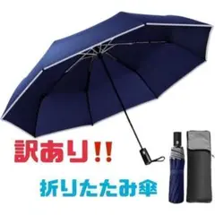 訳あり‼️折りたたみ傘 超吸水傘カバー付き ワンタッチ開閉 8本骨 超軽量