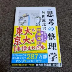思考の整理学 外山滋比古