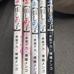 推しの子1~5巻セット