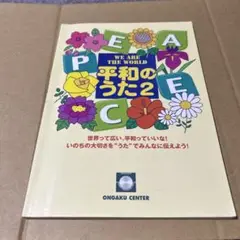 平和のうた 2 WE ARE THE WORLD 楽譜