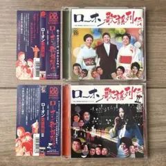 ローオン歌謡列伝 Ⅰ Ⅱ CD セット
