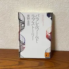 パラレルワールド・ラブストーリー　東野圭吾