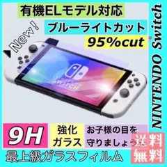 新品*Switch 有機ELモデル対応 ガラスフィルム ブルーライトカット 9H
