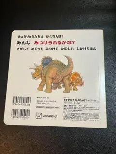 きょうりゅうかくれんぼ!