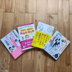 子育て本　4冊セット