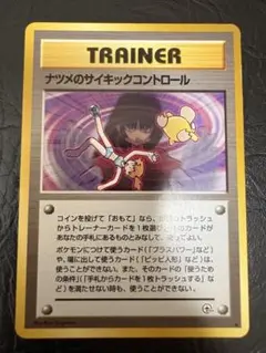 ポケモンカード　旧裏　ナツメのサイキックコントロール