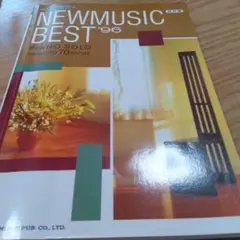 NEW MUSIC BEST '96 ピアノソロ　おまけ付き