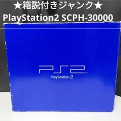 ★箱説付きジャンク★プレイステーション２ SCPH-30000本体フルセット