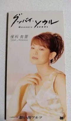 保科有里 グッバイ・ソウル/思い出ワルツ■ CD