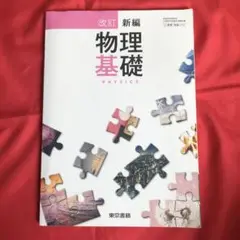物理基礎