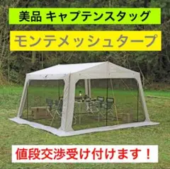 ★美品★キャプテンスタッグ モンテ メッシュ タープ