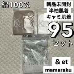 新品未開封 95 半袖 キャミ 肌着 ママラク アンドエト セット 無地 花柄