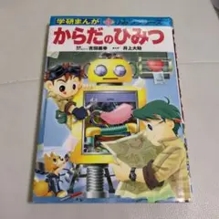 学研まんが からだのひみつ