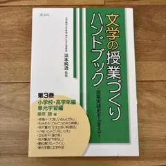 文学の授業づくりハンドブック : 授業実践史をふまえて 第3巻(小学校・高学年…