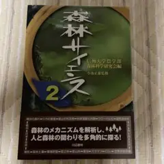 森林サイエンス 2