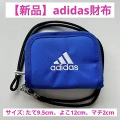 【新品】adidas 青 財布 ストラップ付き