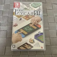 未開封　Switch 世界のアソビ大全51