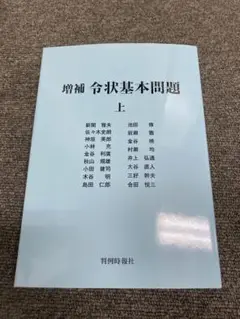 増補 令状基本問題 上・下巻セット 増補 令状基本問題 上下巻揃い(新関雅夫 佐々木史郎ほか著