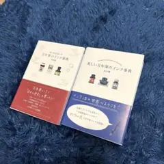 万年筆のインク事典 2冊セット
