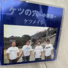 ケツメイシ　ケツの穴〜中級篇〜