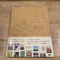 地域の魅力を伝えるデザイン = Design for Local Paper …