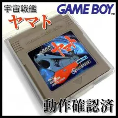 【GAMEBOY】宇宙戦艦ヤマト カセット【動作確認済】
