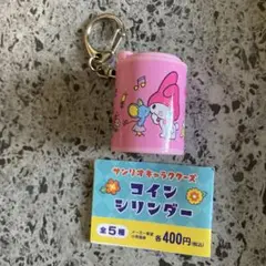 サンリオ　コインシリンダー　マイメロディ