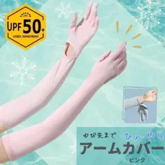在庫処分！！ 冷感 アームカバー ピンク UVカット 吸汗速乾 男女兼用 手袋