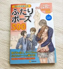 そのまま使えるふたりポーズ500