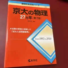 京大の物理 27カ年 [第7版] 赤本