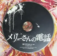 レンタル落ちDVD メリーさんの電話