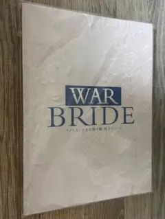 舞台『WAR BRIDE』パンフレット