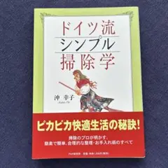 沖幸子　ドイツ流シンプル掃除学